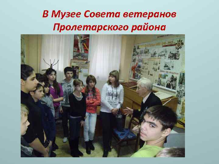 В Музее Совета ветеранов Пролетарского района 