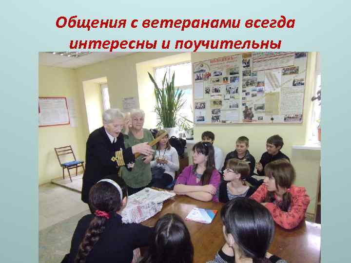 Общения с ветеранами всегда интересны и поучительны 