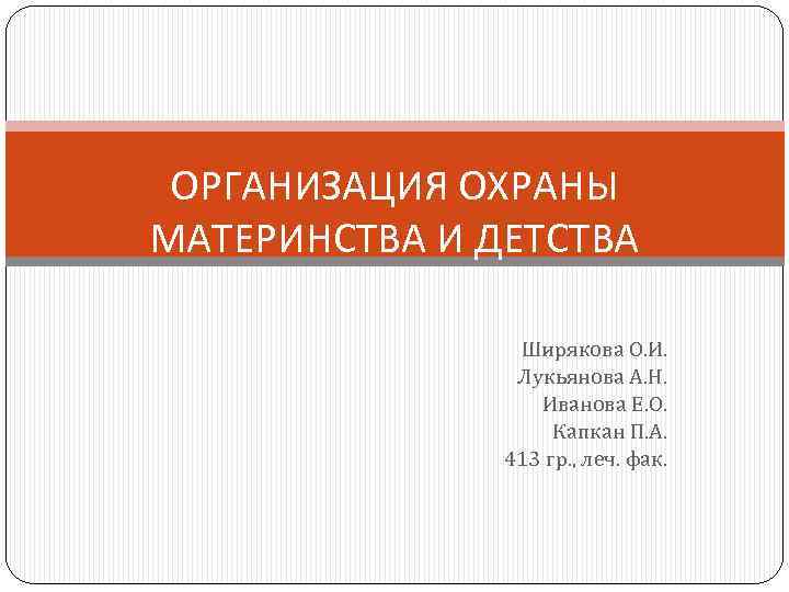 ОРГАНИЗАЦИЯ ОХРАНЫ МАТЕРИНСТВА И ДЕТСТВА Ширякова О. И. Лукьянова А. Н. Иванова Е. О.