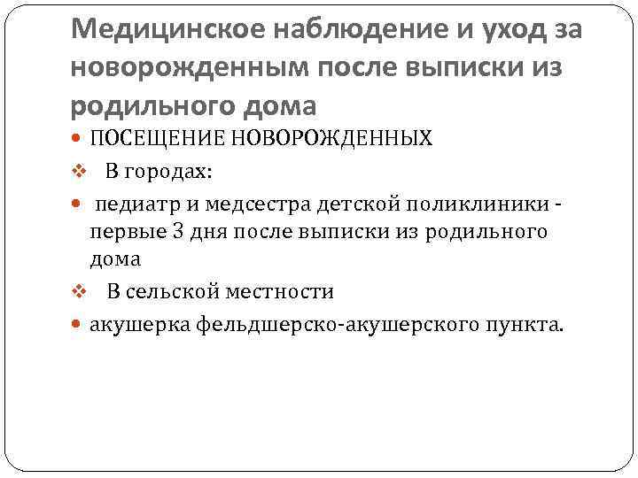 Медицинское наблюдение и уход за новорожденным после выписки из родильного дома ПОСЕЩЕНИЕ НОВОРОЖДЕННЫХ v