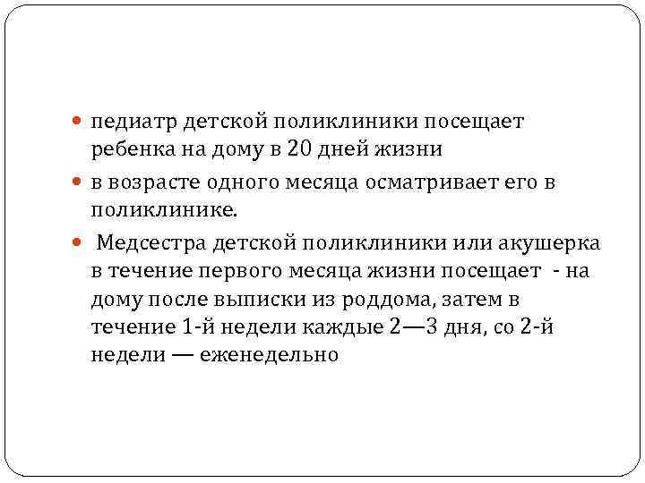  педиатр детской поликлиники посещает ребенка на дому в 20 дней жизни в возрасте