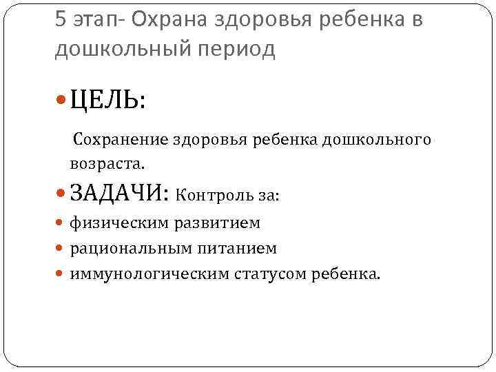 5 этап- Охрана здоровья ребенка в дошкольный период ЦЕЛЬ: Сохранение здоровья ребенка дошкольного возраста.