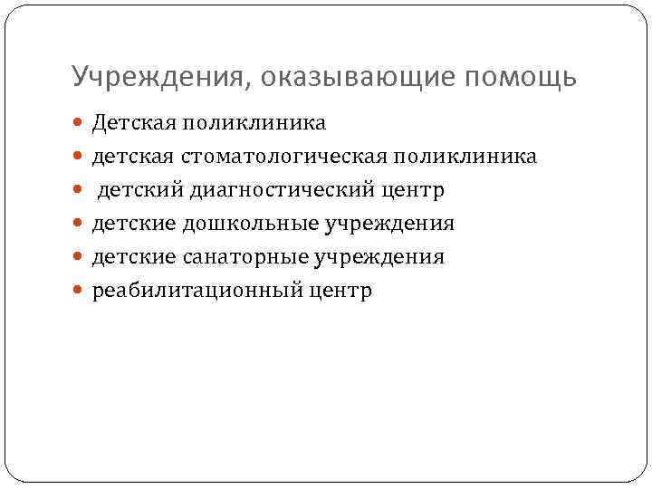 Учреждения, оказывающие помощь Детская поликлиника детская стоматологическая поликлиника детский диагностический центр детские дошкольные учреждения