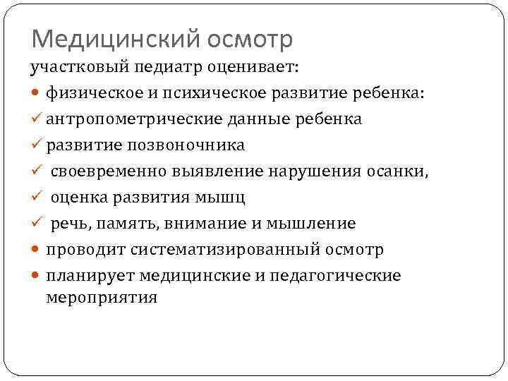 Медицинский осмотр участковый педиатр оценивает: физическое и психическое развитие ребенка: ü антропометрические данные ребенка