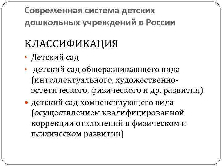 Современная система детских дошкольных учреждений в России КЛАССИФИКАЦИЯ • Детский сад • детский сад