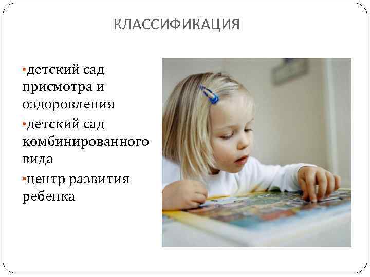 КЛАССИФИКАЦИЯ • детский сад присмотра и оздоровления • детский сад комбинированного вида • центр