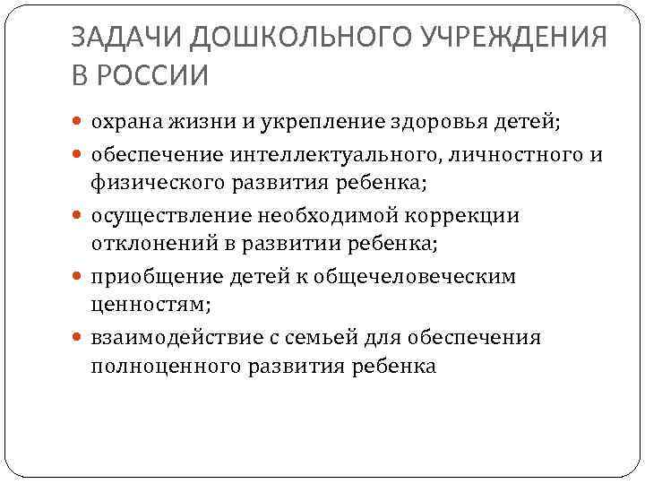 ЗАДАЧИ ДОШКОЛЬНОГО УЧРЕЖДЕНИЯ В РОССИИ охрана жизни и укрепление здоровья детей; обеспечение интеллектуального, личностного