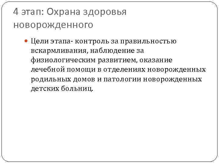 4 этап: Охрана здоровья новорожденного Цели этапа- контроль за правильностью вскармливания, наблюдение за физиологическим