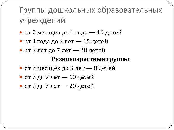 Группы дошкольных образовательных учреждений от 2 месяцев до 1 года — 10 детей от