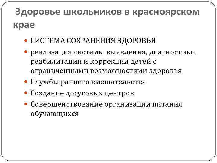 Здоровье школьников в красноярском крае СИСТЕМА СОХРАНЕНИЯ ЗДОРОВЬЯ реализация системы выявления, диагностики, реабилитации и