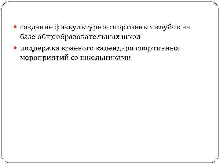  создание физкультурно-спортивных клубов на базе общеобразовательных школ поддержка краевого календаря спортивных мероприятий со