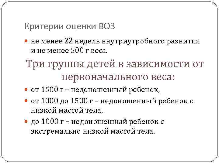 Критерии оценки ВОЗ не менее 22 недель внутриутробного развития и не менее 500 г