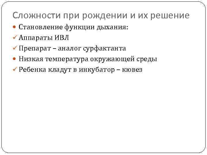 Сложности при рождении и их решение Становление функции дыхания: ü Аппараты ИВЛ ü Препарат