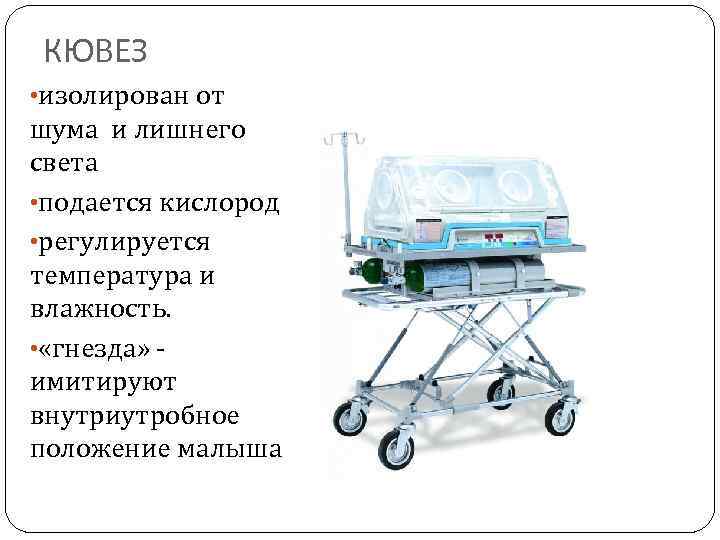 Обработка кувеза новорожденных. Инкубатор транспортный it-158-TS. Инкубатор реанимационный для новорожденных it-158-TS С принадлежностями. Детский инкубатор BABYGUARD I-1101. Транспортный кювез.