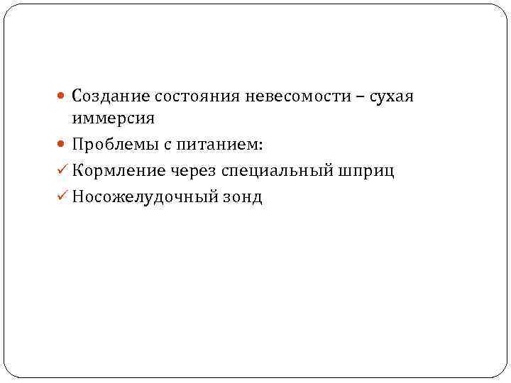  Создание состояния невесомости – сухая иммерсия Проблемы с питанием: ü Кормление через специальный