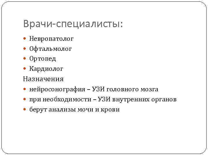 Врачи-специалисты: Невропатолог Офтальмолог Ортопед Кардиолог Назначения нейросонография – УЗИ головного мозга при необходимости –