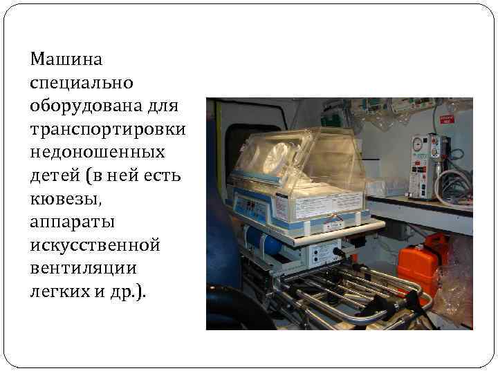 Машина специально оборудована для транспортировки недоношенных детей (в ней есть кювезы, аппараты искусственной вентиляции