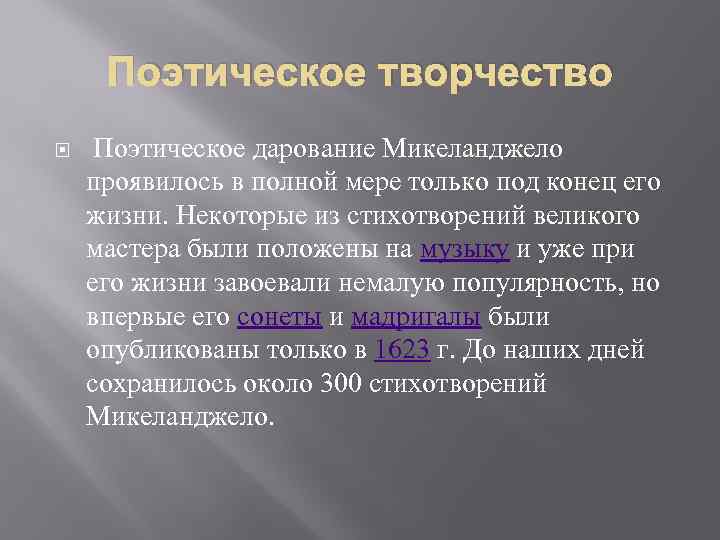 Поэтическое творчество Поэтическое дарование Микеланджело проявилось в полной мере только под конец его жизни.