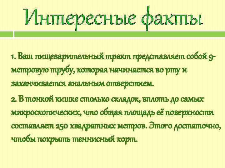 Интересные факты 1. Ваш пищеварительный тракт представляет собой 9 метровую трубу, которая начинается во