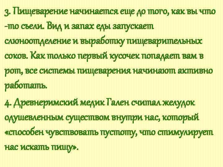 3. Пищеварение начинается еще до того, как вы что -то съели. Вид и запах