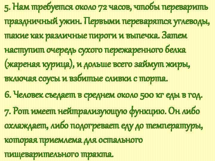 5. Нам требуется около 72 часов, чтобы переварить праздничный ужин. Первыми переварятся углеводы, такие