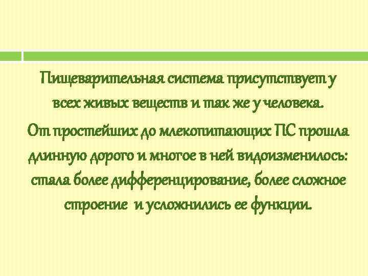 Пищеварительная система присутствует у всех живых веществ и так же у человека. От простейших