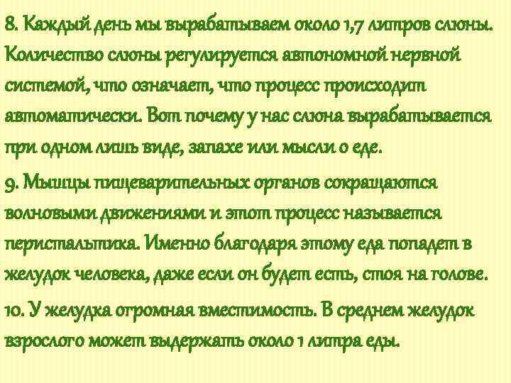 8. Каждый день мы вырабатываем около 1, 7 литров слюны. Количество слюны регулируется автономной