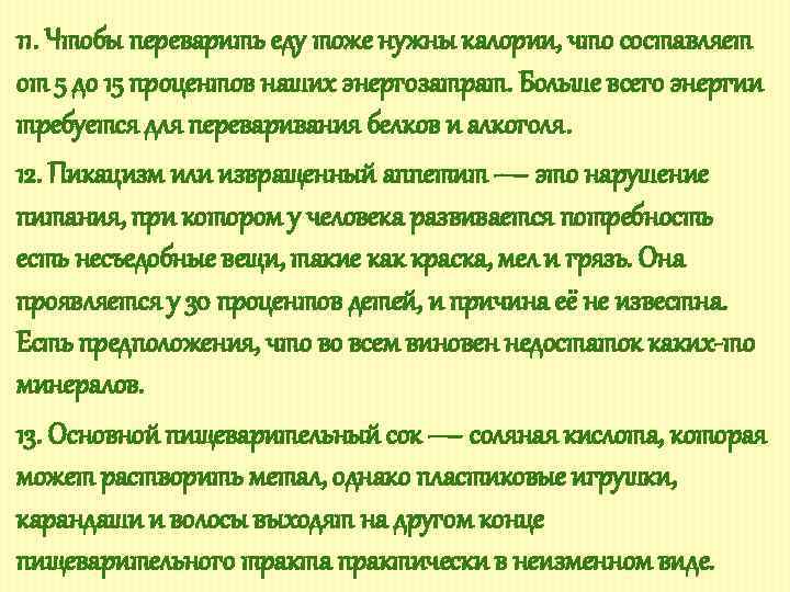 11. Чтобы переварить еду тоже нужны калории, что составляет от 5 до 15 процентов
