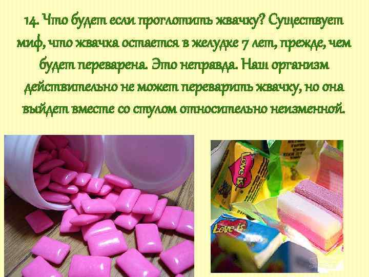 Что будет если случайно проглотить жвачку. Жевательная резинка в желудке. Что будет если проглотить жвачку.