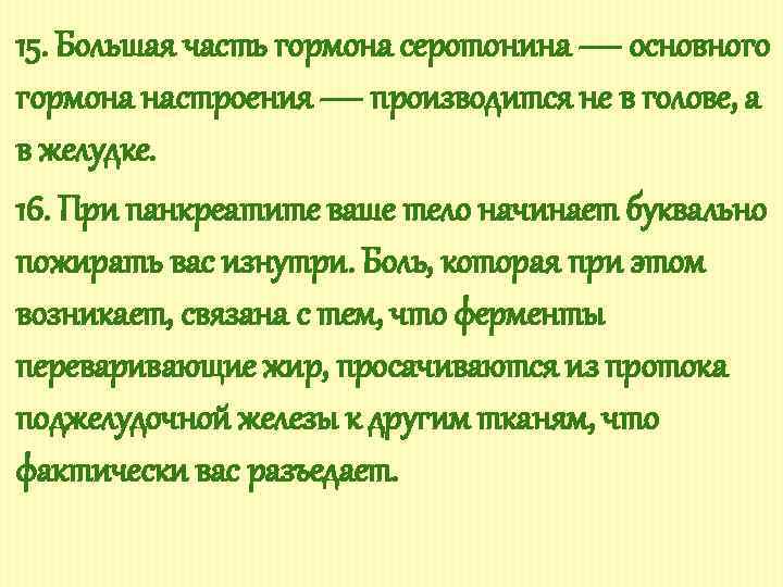 15. Большая часть гормона серотонина — основного гормона настроения — производится не в голове,
