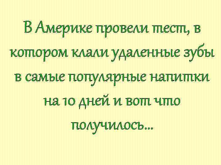 В Америке провели тест, в котором клали удаленные зубы в самые популярные напитки на