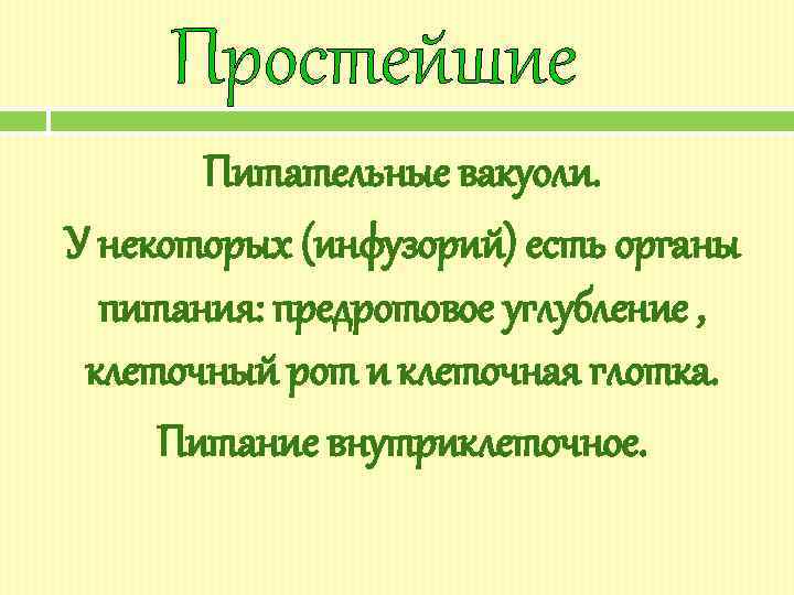 Простейшие Питательные вакуоли. У некоторых (инфузорий) есть органы питания: предротовое углубление , клеточный рот