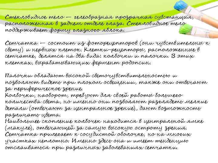 Стекловидное тело — гелеобразная прозрачная субстанция, расположенная в заднем отделе глаза. Стекловидное тело поддерживает