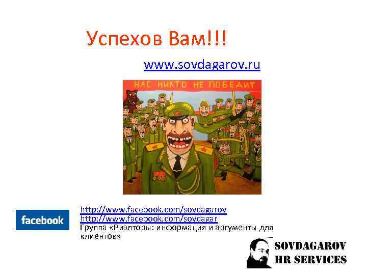 Успехов Вам!!! www. sovdagarov. ru http: //www. facebook. com/sovdagarov http: //www. facebook. com/sovdagar Группа