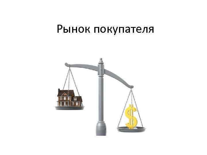 Рынок покупателя 