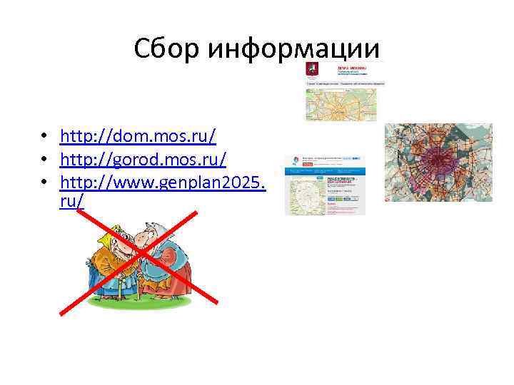 Сбор информации • http: //dom. mos. ru/ • http: //gorod. mos. ru/ • http: