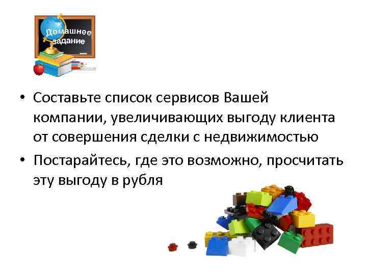  • Составьте список сервисов Вашей компании, увеличивающих выгоду клиента от совершения сделки с