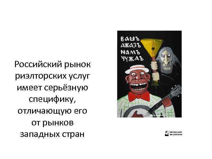 Российский рынок риэлторских услуг имеет серьёзную специфику, отличающую его от рынков западных стран Вася