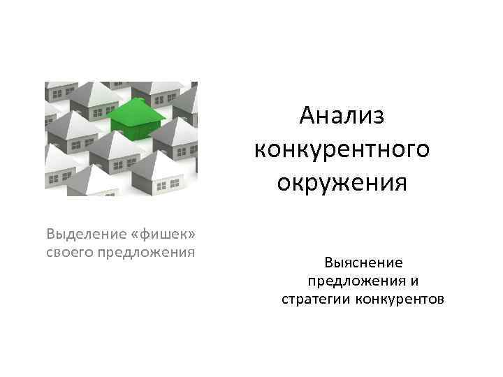 Анализ конкурентного окружения Выделение «фишек» своего предложения Выяснение предложения и стратегии конкурентов 