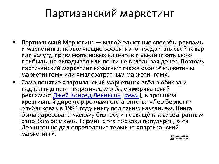 Партизанский маркетинг • Партизанский Маркетинг — малобюджетные способы рекламы и маркетинга, позволяющие эффективно продвигать