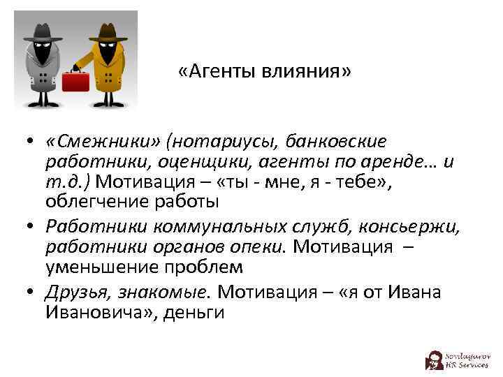  «Агенты влияния» • «Смежники» (нотариусы, банковские работники, оценщики, агенты по аренде… и т.