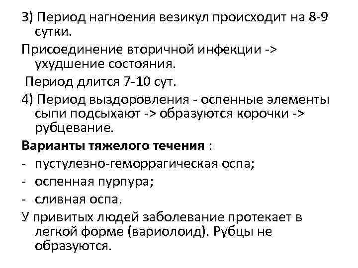 3) Период нагноения везикул происходит на 8 -9 сутки. Присоединение вторичной инфекции -> ухудшение