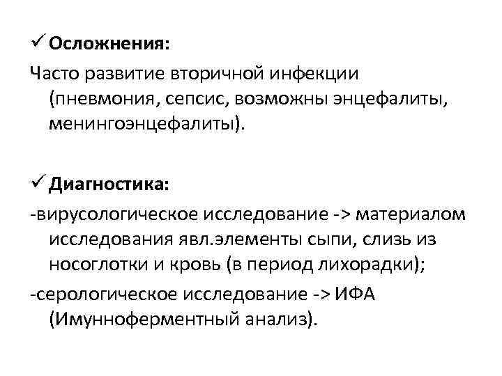 ü Осложнения: Часто развитие вторичной инфекции (пневмония, сепсис, возможны энцефалиты, менингоэнцефалиты). ü Диагностика: -вирусологическое