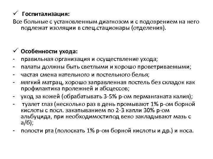 ü Госпитализация: Все больные с установленным диагнозом и с подозрением на него подлежат изоляции