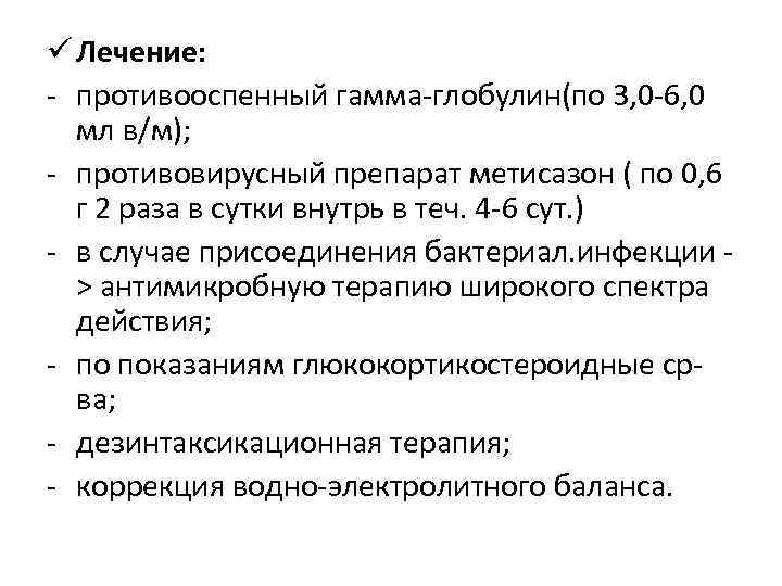 ü Лечение: - противооспенный гамма-глобулин(по 3, 0 -6, 0 мл в/м); - противовирусный препарат