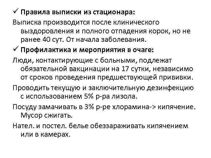 ü Правила выписки из стационара: Выписка производится после клинического выздоровления и полного отпадения корок,