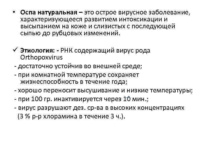  • Оспа натуральная – это острое вирусное заболевание, характеризующееся развитием интоксикации и высыпанием