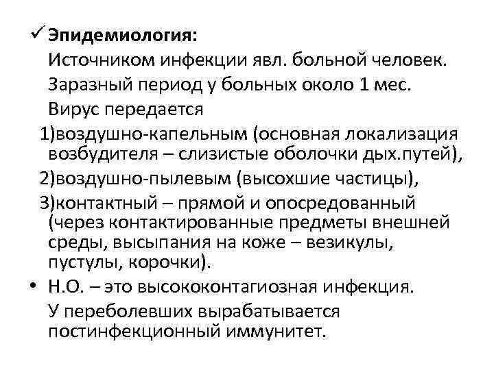 ü Эпидемиология: Источником инфекции явл. больной человек. Заразный период у больных около 1 мес.