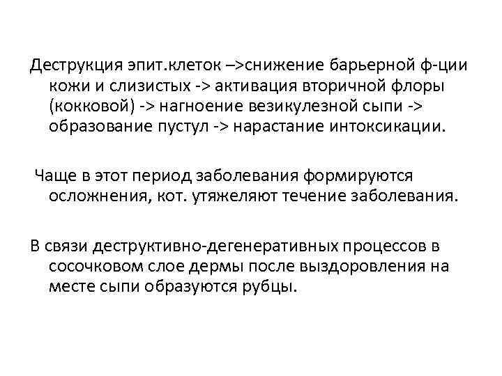 Деструкция эпит. клеток –>снижение барьерной ф-ции кожи и слизистых -> активация вторичной флоры (кокковой)