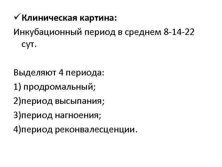 ü Клиническая картина: Инкубационный период в среднем 8 -14 -22 сут. Выделяют 4 периода: